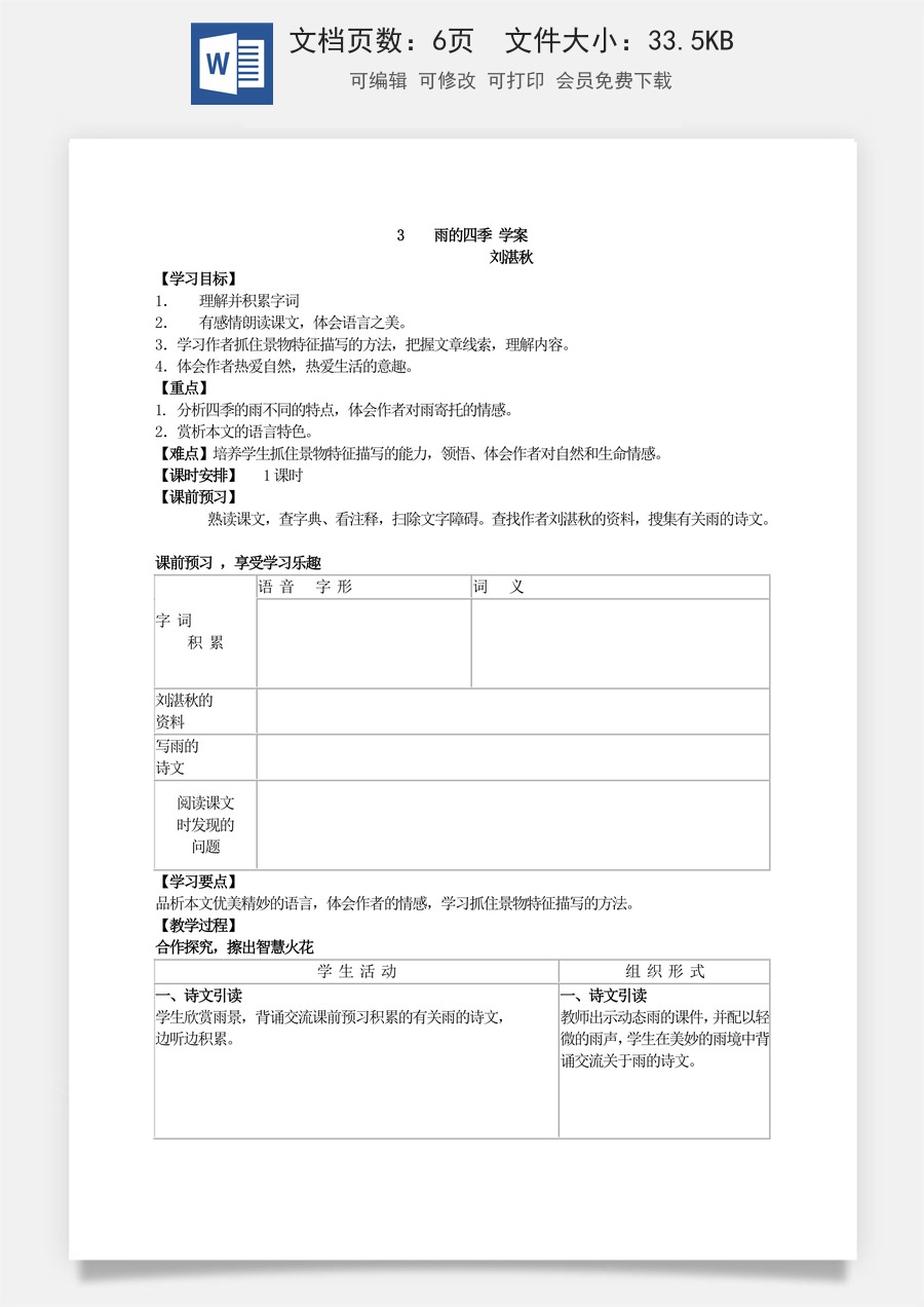 新版部编版初中语文七年级上册优质学案3   雨的四季 学案.doc